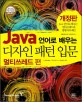 Java 언어로 배우는 디자인 패턴 입문 - 멀티 쓰레드 편