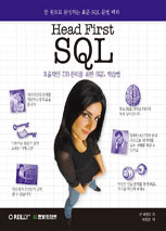 (HeadFirst)SQL:효율적인DB관리를위한SQL학습법