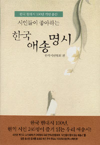 (시인들이 좋아하는) 한국 애송 명시 : 한국 현대시 100년 기념 출간 