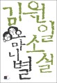 오마니별 : 김원일 소설집