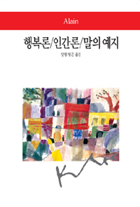 행복론 인간론 말의 예지