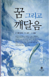 꿈 그리고 깨달음 : 술몽쇄언 표지이미지