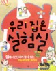 우리 집은 실험실 : 집에서 간단하게 할 수 있는 초등과학실험 36가지