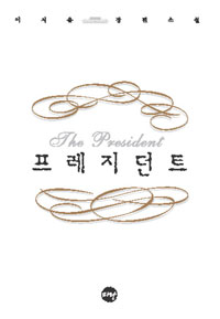 프레지던트 표지 이미지