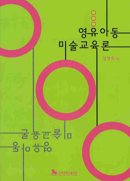 영유아동 미술교육론