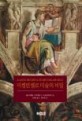 미켈란젤로 미술의 비밀 : 시스티나 성당 천장화의 해부학 연구