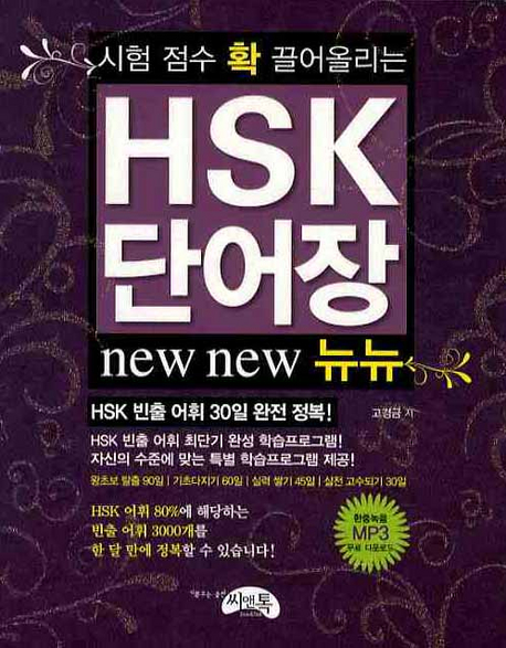 (시험 점수 확 끌어올리는) HSK 단어장 new new 뉴뉴 