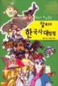 (교과서 따라잡는) 알리의 한국사 대탐험. 4 고려의 성립과 발전