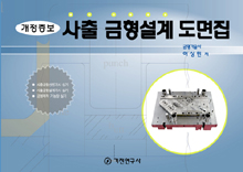 사출 금형설계 도면집