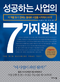 성공하는 사업의 7가지 원칙 표지 이미지