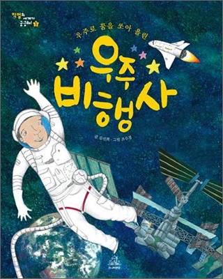 (우주로 꿈을 쏘아 올린) 우주 비행사 표지 이미지
