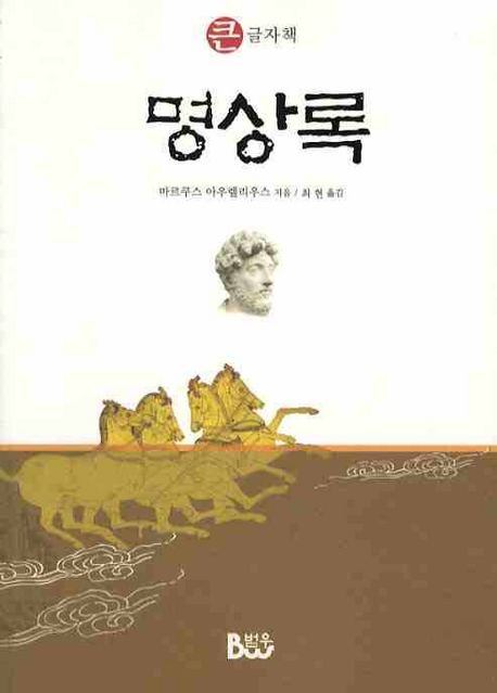 명상록 표지 이미지