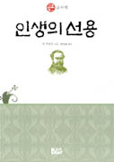 인생의 선용 표지 이미지