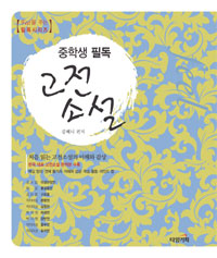 (중학생 필독) 고전소설 표지 이미지