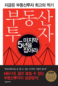부동산 투자 : 마지막 5년을 잡아라 표지 이미지