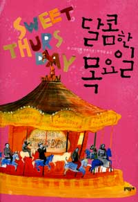 달콤한 목요일   : 존 스타인벡 장편소설
