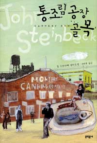 통조림공장 골목 : 존 스타인벡 장편소설