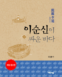 (한려수도)이순신이 싸운 바다/ 표지 이미지