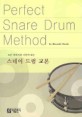 (모든 타악기의 기본이 되는) 스네어 드럼 교본 =Perfect snare drum method 