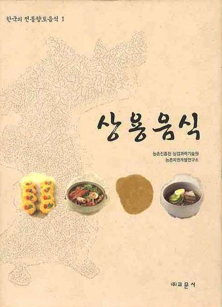 한국의 전통향토음식. 1 : 상용음식