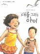 새를 그리는 아이