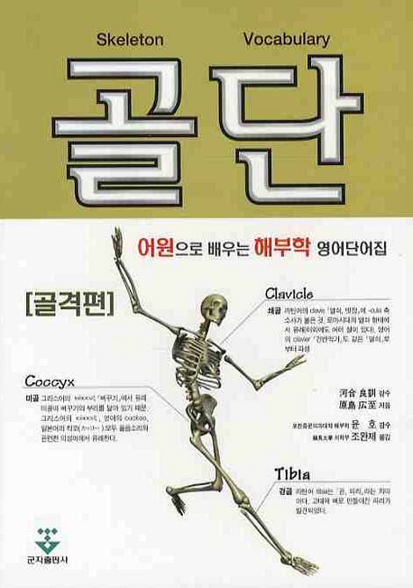 골단 = Skeleton vocabulary : 어원으로 배우는 해부학 영어단어집 골격편