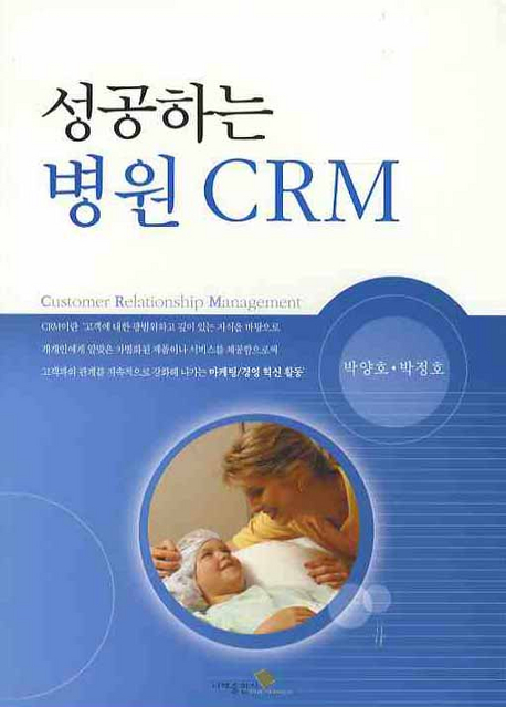 성공하는 병원 CRM