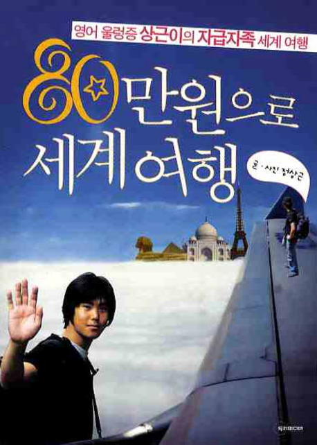 80만원으로 세계여행  : 영어 울렁증 상근이의 자급자족 세계 여행