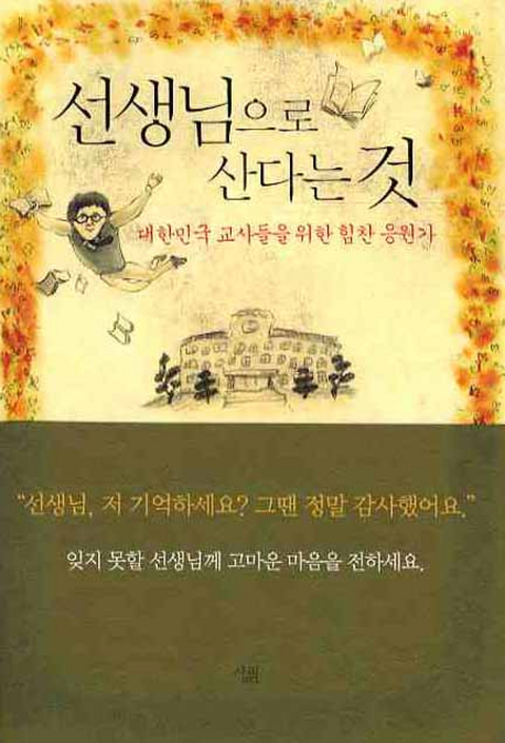 선생님으로 산다는 것  - [전자책] : 대한민국 교사들을 위한 힘찬 응원가