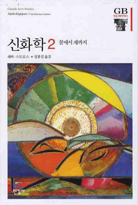 신화학. 2 : 꿀에서 재까지