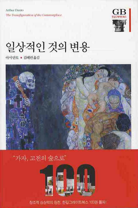 일상적인 것의 변용 : 예술철학