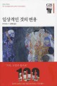 일상적인 것의 변용  : 예술철학