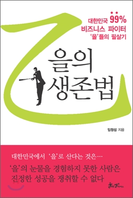 을의 생존법 : 대한민국 99% 비즈니스 파이터 을들의 필살기