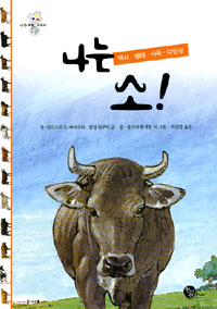 나는 소! : 역사·생태·사육·다양성 표지 이미지
