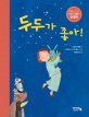 두두가 좋아!