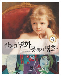 잘생긴 명화 못생긴 명화. 1, 인물 표지 이미지