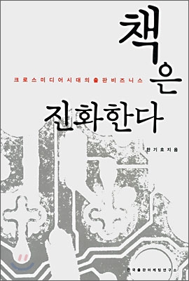 책은 진화한다 : 크로스미디어 시대의 출판 비즈니스 표지이미지