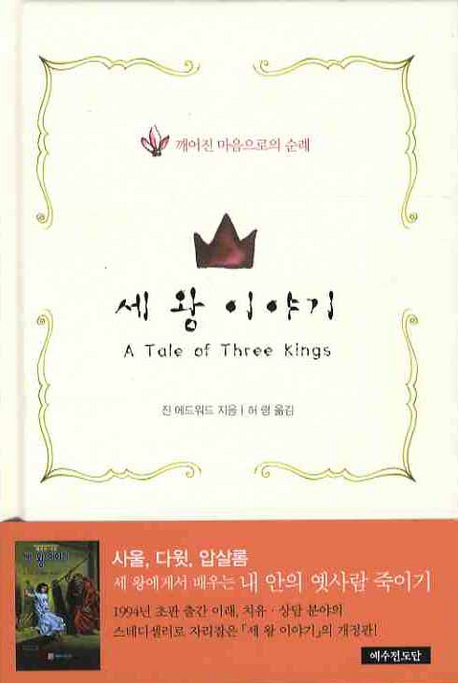 세 왕 이야기 (깨어진 마음으로의 순례)