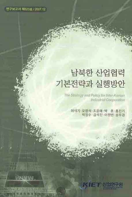 남북한 산업협력 기본전략과 실행방안