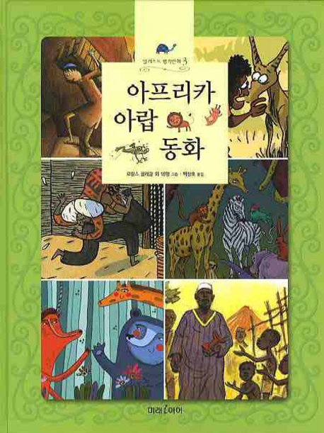 아프리카·아랍 동화