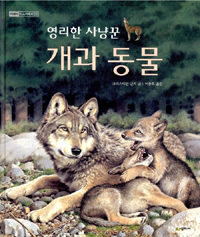 영리한 사냥꾼 개과 동물 표지 이미지