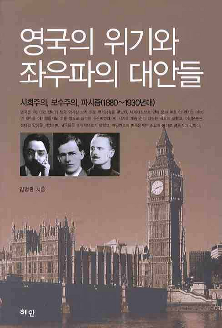 영국의 위기와 좌우파의 대안들 : 사회주의, 보수주의, 파시즘(1980~1930년대)