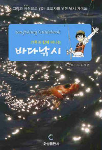 (가족과함께떠나는)바다낚시=Sea-fishingguidebook