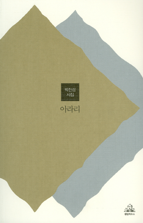 아라리 : 박진성 시집 표지이미지