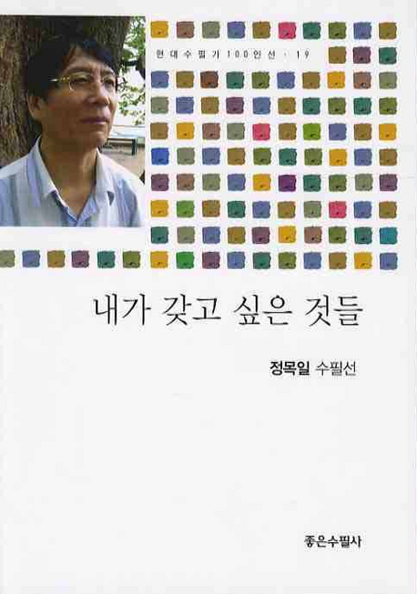 내가 갖고 싶은 것들 : 정목일 수필선