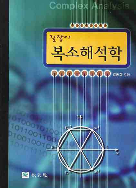 (길잡이) 복소해석학 / 김동화 지음