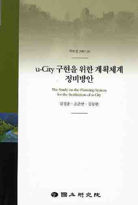 u-City 구현을 위한 계획체계 정비방안 : The Study on the Planning System for the Realization of u-City