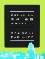 行きたい入りたい 學校.施設グラフィックス  : Attractive prospectus design : school and facility