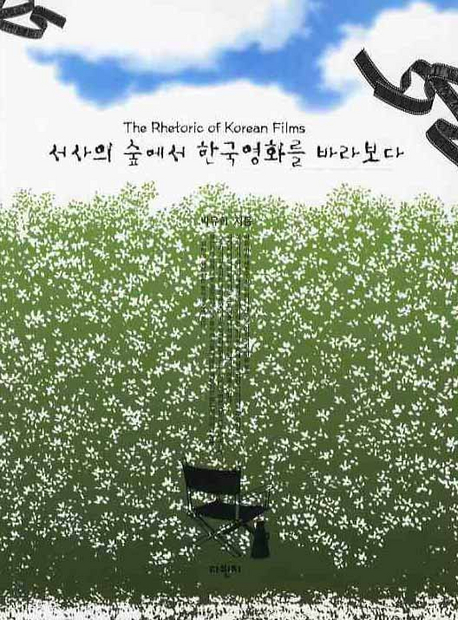 서사의 숲에서 한국영화를 바라보다 표지 이미지