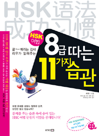 (HSK 어법)8급따는 11가지 습관 표지 이미지